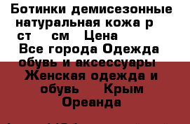 Ботинки демисезонные натуральная кожа р.40 ст.26 см › Цена ­ 1 200 - Все города Одежда, обувь и аксессуары » Женская одежда и обувь   . Крым,Ореанда